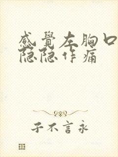 感觉左胸口有点隐隐作痛