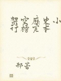 架空历史小说排行榜完本封面