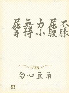 尿无力尿不尽尿等待小腹胀男