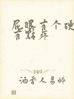 屁眼有个硬疙瘩有点疼封面