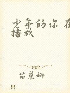 少年的你 在线播放