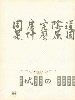 同房完阴道流血是什么原因