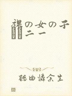 裸の女の子の裸オナ二一