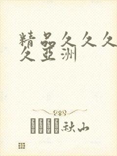 精品久久久久久久亚洲