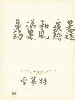 鼻涕和痰是黄色的是风热还是风寒