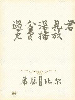 过分深见君动漫免费播放