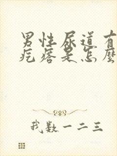 男性尿道有个小疙瘩是怎么回事