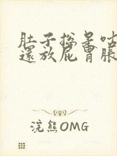 肚子总是咕咕响还放屁胃胀气