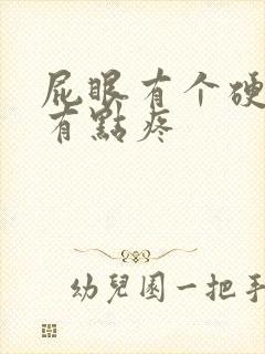 屁眼有个硬疙瘩有点疼