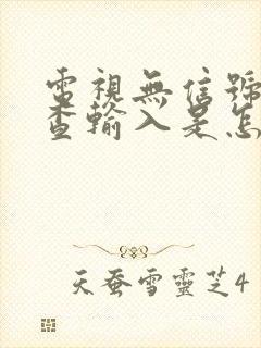 电视无信号请检查输入是怎么回事