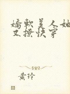 娇软美人她又甜又撩快穿