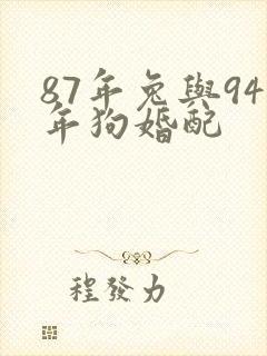 87年兔与94年狗婚配封面