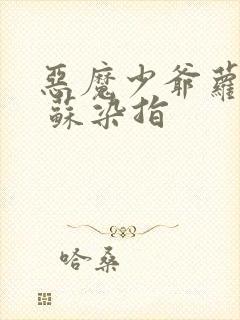 恶魔少爷萝莉控 苏染指