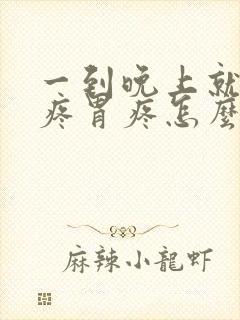 一到晚上就肚子疼胃疼怎么回事女性封面