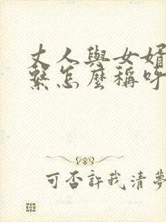 丈人与女婿的关系怎么称呼