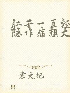 肚子一直轻微隐隐作痛想大便