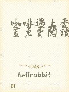 咖啡遇上香草漫画免费阅读