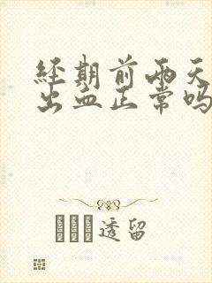 经期前两天同房出血正常吗