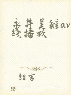 永井美雏av在线播放