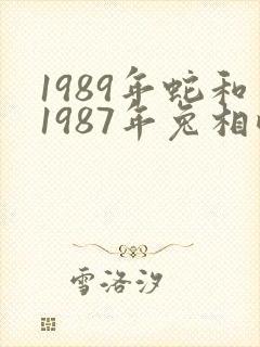 1989年蛇和1987年兔相配吗