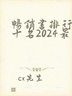 畅销书排行榜前十名2024最新