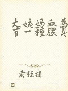 大姨妈血为什么有一种腥臭味