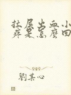 拉屎出血小肚子疼是怎么回事