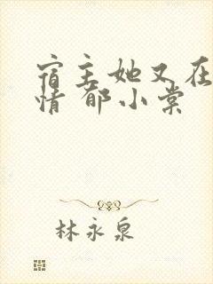 宿主她又在崩剧情 郁小棠