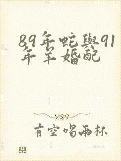 89年蛇与91年羊婚配