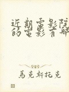 近期电影院上映的电影有哪些好看的封面