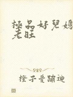 极品好儿媳秦雨老旺