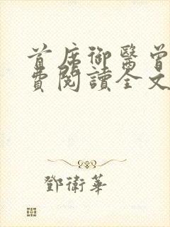 首席御医曾毅免费阅读全文