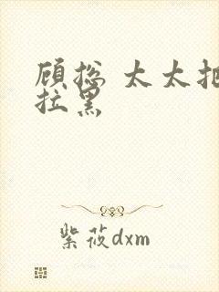 顾总 太太把你拉黑封面