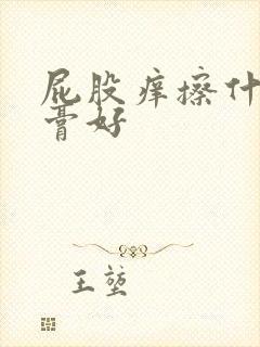 屁股痒擦什么药膏好