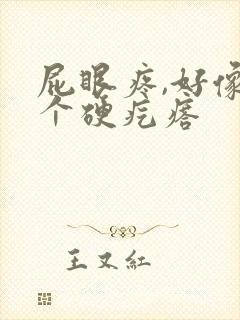 屁眼疼,好像有个硬疙瘩封面