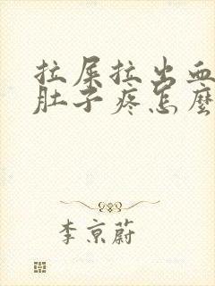 拉屎拉出血之后肚子疼怎么回事