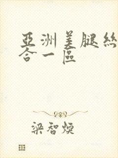 亚洲美腿丝袜综合一区封面