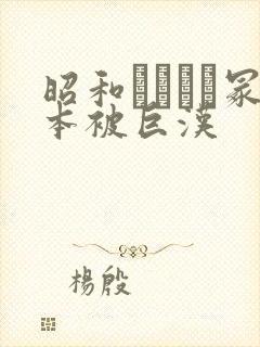 昭和ヘンリー冢本被巨汉