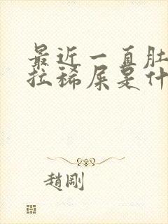 最近一直肚子疼拉稀屎是什么原因