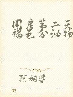 同房第二天有点褐色分泌物正常吗