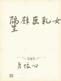 隔壁巨乳女大学生