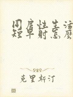 同房性生活时间短早射怎么调理