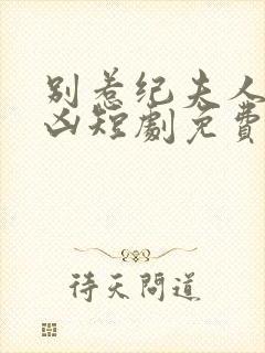 别惹纪夫人她超凶短剧免费观看全集封面