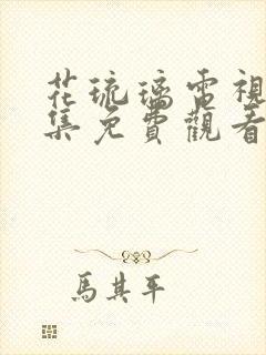 花琉璃电视剧全集免费观看完整