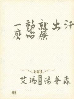 一动就出汗多怎么治疗