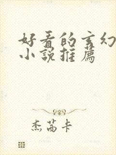 好看的玄幻仙侠小说推荐