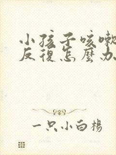 小孩子咳嗽发烧反复怎么办