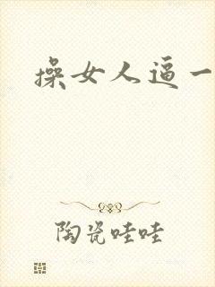 操女人逼一级片封面