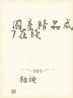 国产精品成人97在线