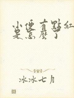 小便有点红色的是怎么了